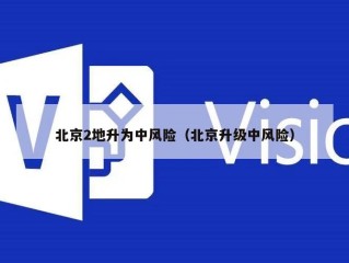 北京2地升为中风险（北京升级中风险）