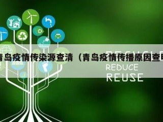 青岛疫情传染源查清（青岛疫情传播原因查明）