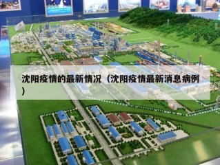 沈阳疫情的最新情况（沈阳疫情最新消息病例）