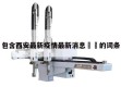 包含西安最新疫情最新消息㊙️的词条