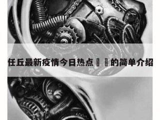 任丘最新疫情今日热点㊙️的简单介绍