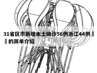 31省区市新增本土确诊56例浙江44例㊙️的简单介绍
