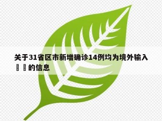 关于31省区市新增确诊14例均为境外输入㊙️的信息