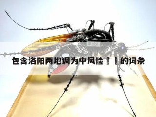 包含洛阳两地调为中风险㊙️的词条
