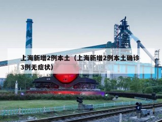 上海新增2例本土（上海新增2例本土确诊 3例无症状）