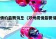 郑州疫情的最新消息（郑州疫情最新消息封控区）