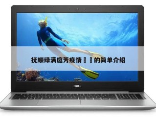 抚顺绿满庭芳疫情㊙️的简单介绍