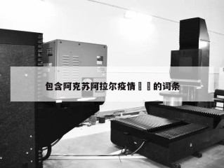 包含阿克苏阿拉尔疫情㊙️的词条