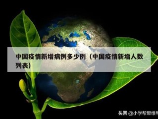 中国疫情新增病例多少例（中国疫情新增人数列表）