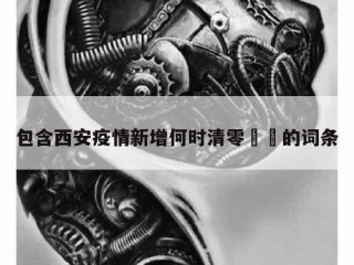 包含西安疫情新增何时清零㊙️的词条
