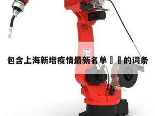 包含上海新增疫情最新名单㊙️的词条