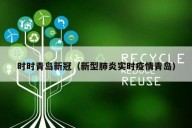 时时青岛新冠（新型肺炎实时疫情青岛）