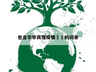 包含华亭宾馆疫情㊙️的词条