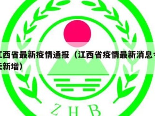 江西省最新疫情通报（江西省疫情最新消息今天新增）