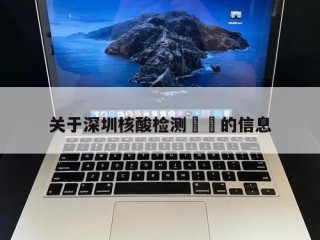关于深圳核酸检测㊙️的信息