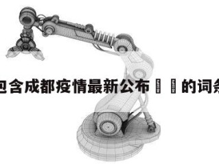 包含成都疫情最新公布㊙️的词条