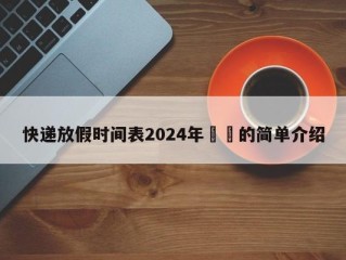 快递放假时间表2024年㊙️的简单介绍