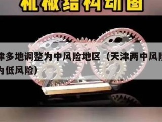 天津多地调整为中风险地区（天津两中风险区降为低风险）