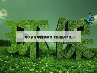 昨天新增3例常州疫情（常州新增1例）
