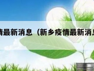 新乡疫情最新消息（新乡疫情最新消息分布情况）