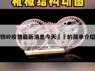 铁岭疫情最新消息今天㊙️的简单介绍