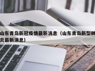 山东青岛新冠疫情最新消息（山东青岛新型肺炎最新消息）