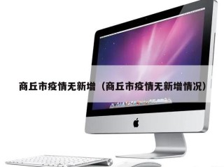 商丘市疫情无新增（商丘市疫情无新增情况）