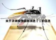 关于济源疫情最新消息㊙️的信息