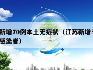 江苏新增70例本土无症状（江苏新增3例无症状感染者）