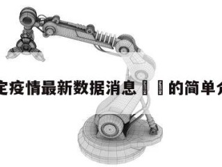 保定疫情最新数据消息㊙️的简单介绍