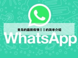 青岛的最新疫情㊙️的简单介绍