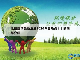 北京疫情最新消息2020今日热点㊙️的简单介绍