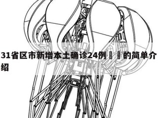 31省区市新增本土确诊24例㊙️的简单介绍