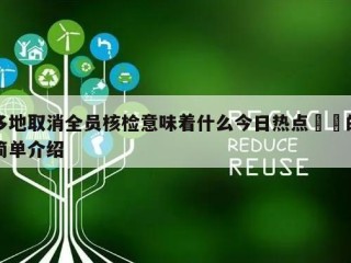 多地取消全员核检意味着什么今日热点㊙️的简单介绍