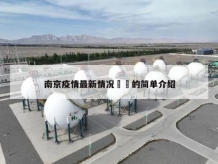 南京疫情最新情况㊙️的简单介绍