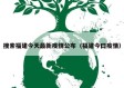 搜索福建今天最新疫情公布（福建今曰疫情）