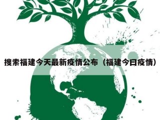 搜索福建今天最新疫情公布（福建今曰疫情）