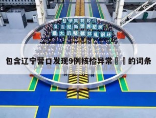 包含辽宁营口发现9例核检异常㊙️的词条