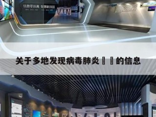 关于多地发现病毒肺炎㊙️的信息