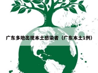 广东多地出现本土感染者（广东本土1例）