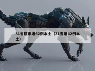 31省区市增62例本土（31省增42例本土）