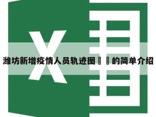 潍坊新增疫情人员轨迹图㊙️的简单介绍