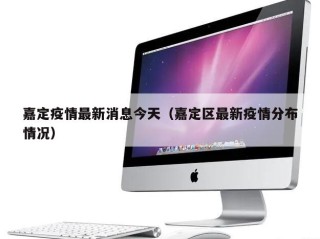 嘉定疫情最新消息今天（嘉定区最新疫情分布情况）