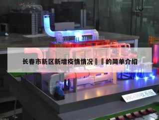 长春市新区新增疫情情况㊙️的简单介绍