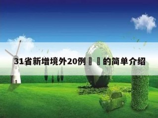 31省新增境外20例㊙️的简单介绍
