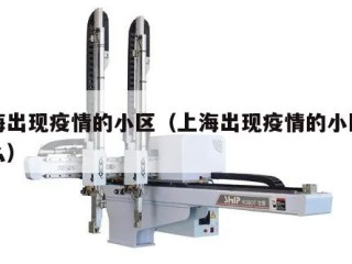 上海出现疫情的小区（上海出现疫情的小区叫什么）