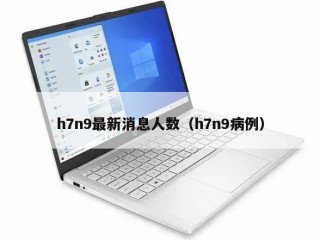h7n9最新消息人数（h7n9病例）