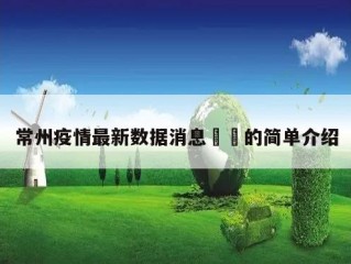 常州疫情最新数据消息㊙️的简单介绍