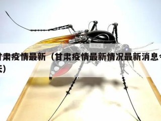 甘肃疫情最新（甘肃疫情最新情况最新消息今天）