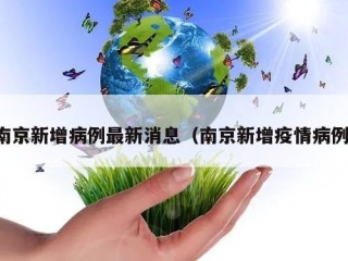 南京新增病例最新消息（南京新增疫情病例）